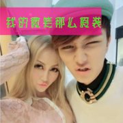情侣头像一男一女带字的 不分开i