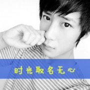 情侣颓废带字头像 时光取名叫无心i
