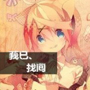 把防备都脱掉只想和你温柔的拥抱
