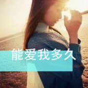 时光多久爱你多久,qq头像情侣带字一对不离不弃