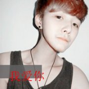 非主流男生带字头像 我爱你