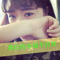 爱不在我身边依然很好i 非主流头像唯美带字