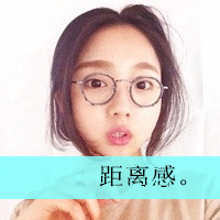 爱不在我身边依然很好i 非主流头像唯美带字