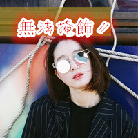 爱不在我身边依然很好i 非主流头像唯美带字