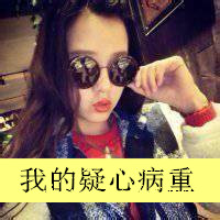 非主流姐妹带字头像@ 为你暖心