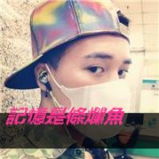 非主流不带爱情的男生头像 输的彻底