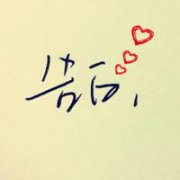 文字图片头像 我等你