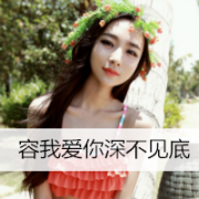 女生qq头像2014最流行带字