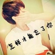 qq头像男生带字帅气 闪动的爱
