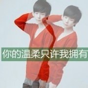 情侣qq头像有夫请调戏