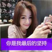 可爱带字萌的女生头像