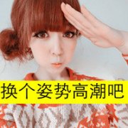 霸气范儿带字女生头像 换个姿势高潮吧