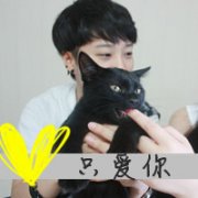 我只爱你头像带字男生 微笑看世界
