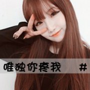 个性带字的女生文字头像 一起来找文字头像吧