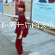 不爱就滚女生带字头像 属于90后的范
