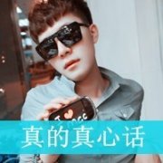 95后二货男生头像 清新男生qq头像 爱只是缺依赖