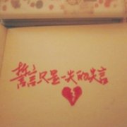 另类带字头像 文字控必选 重来会不会有伤害