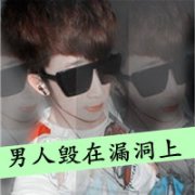 有你在身边_男生个性带字头像