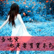 侧脸忧伤带字女生头像,转了一圈回到你身边