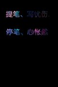 qq白色文字透明皮肤