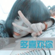 剪刀手女生带字头像 爱我的人请珍惜