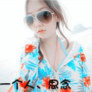 好女人中国造的qq头像带文字的 一个人的思念