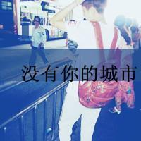 gx个性混搭女生男生带字头像 你是我心中的小天使