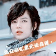 文艺小青年带字头像 拿我温柔当犯贱