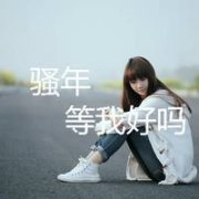 好看女生头像图片带字 为你我什么都愿意