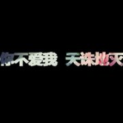 QQ头像带字黑底彩色 爱过猜舍得