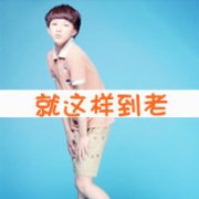 情侣微博头像带字 给你怀抱让你依靠
