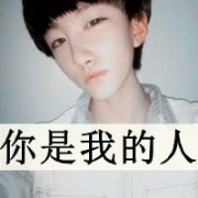 带字的qq头像风情万种男生 别再说爱我