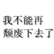 非主流超有个性的qq文字头像