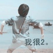 爱你比跟好哥们还要珍惜