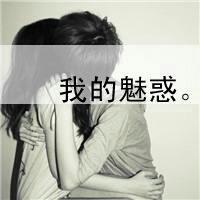 对你有一种莫名其妙的依赖