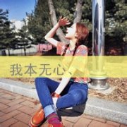 非主流带字女生qq个性头像