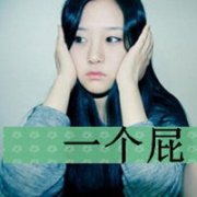 好“菇凉”你真漂亮 你爱你就别过来