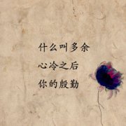 那些气场强大的伤感文字