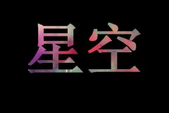 非主流文字简约皮肤