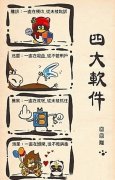 四大国产软件卡通情景图片