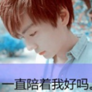 你说我是自找的伤痛 带字头像男生帅气的