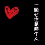 纯文字情侣头像大全 一颗心住着我们2个人