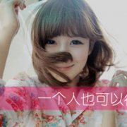 对你的在乎那么渺小 90后短发带字QQ头像女生