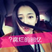 时尚女生带字QQ个性头像