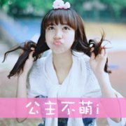 女生可爱头像最新2015