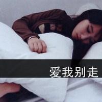 90后女生伤感带字头像 少了他少了去梦的天堂