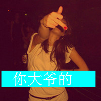 90后女生伤感带字头像 少了他少了去梦的天堂