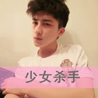 90后帅气男孩qq头像带字 小哥就是有资格拽