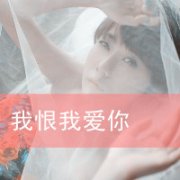 爱刺透了我的心 颓废带文字女生QQ头像