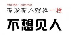 简约最新个性文字图片